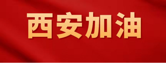 众志成城抗击疫情西安常安西安加油
